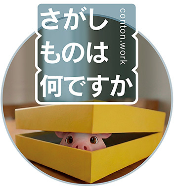 さがしものは何ですか